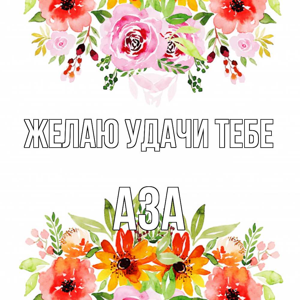 Открытка  с именем. Аза, Желаю удачи тебе  