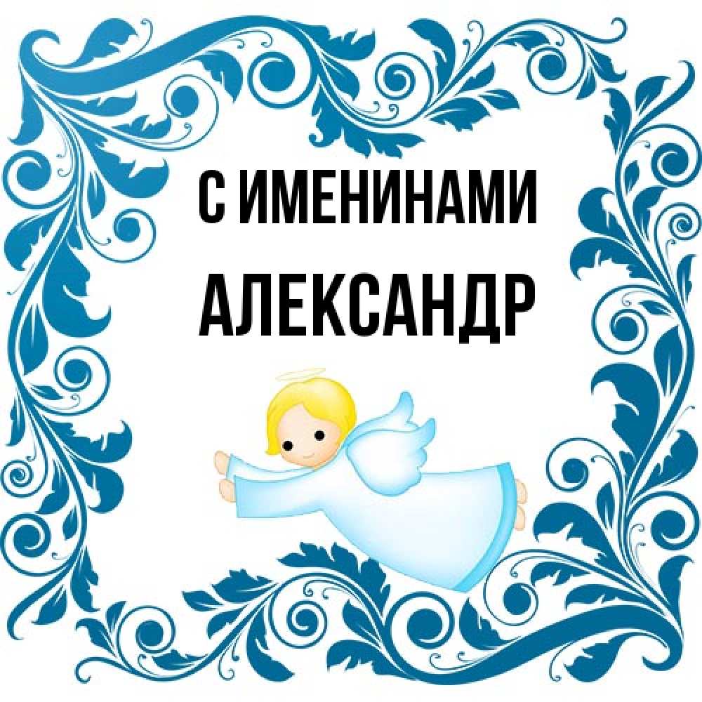 Открытка  с именем. Александр, С именинами  