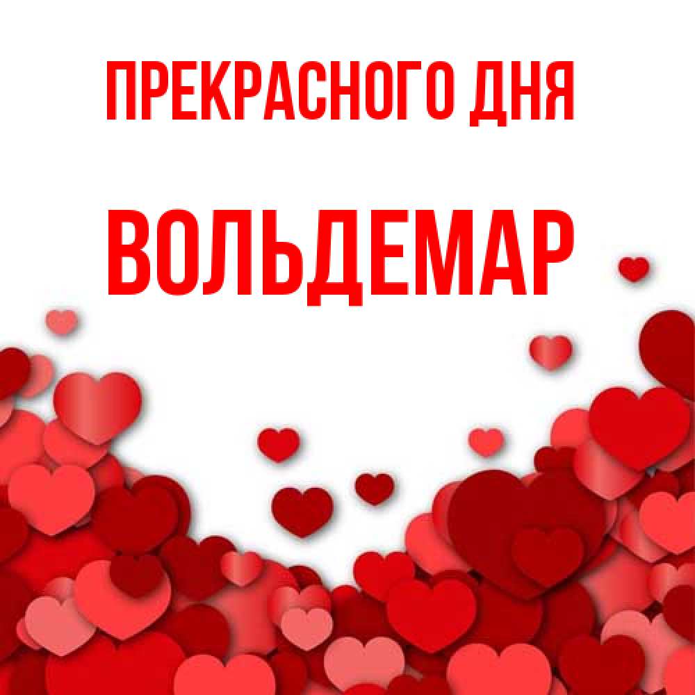 Открытка  с именем. Вольдемар, Прекрасного дня  