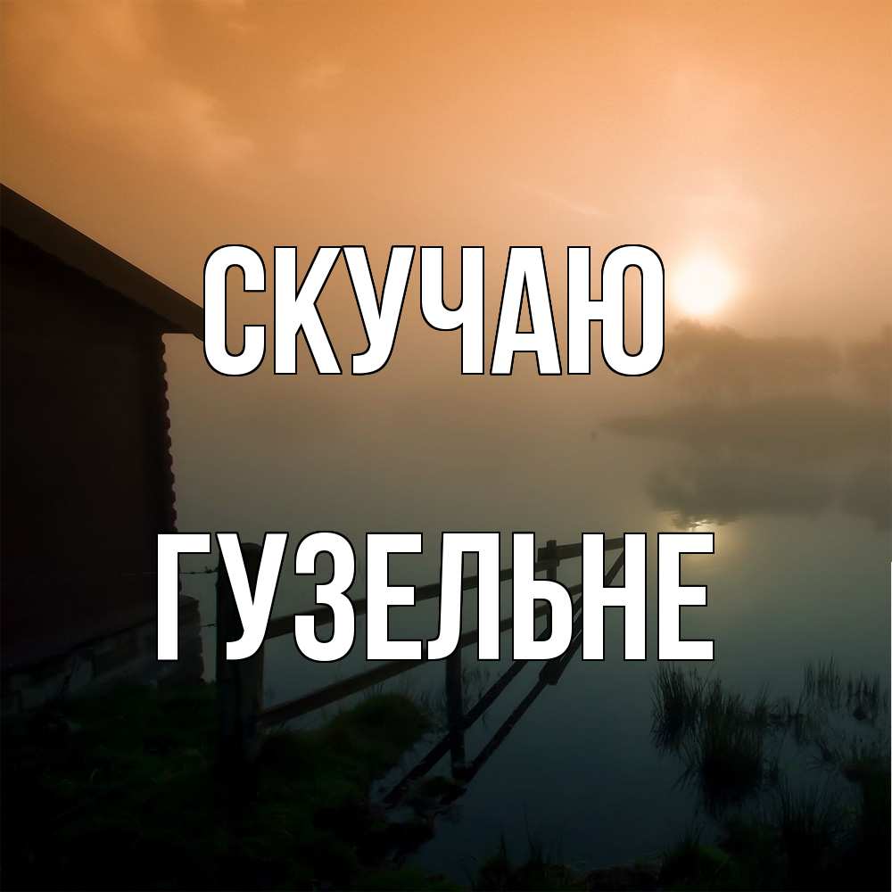 Открытка  с именем. Гузельне, Скучаю  