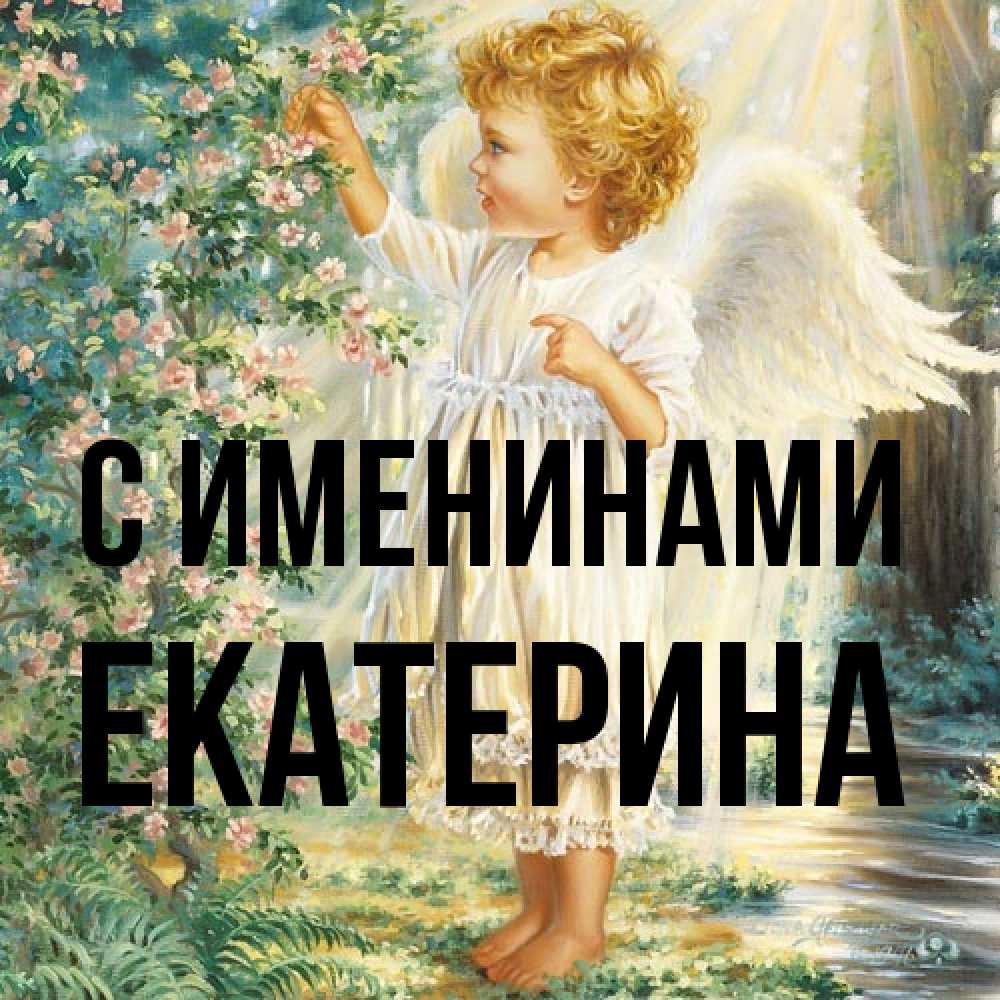 Открытка  с именем. Екатерина, С именинами  