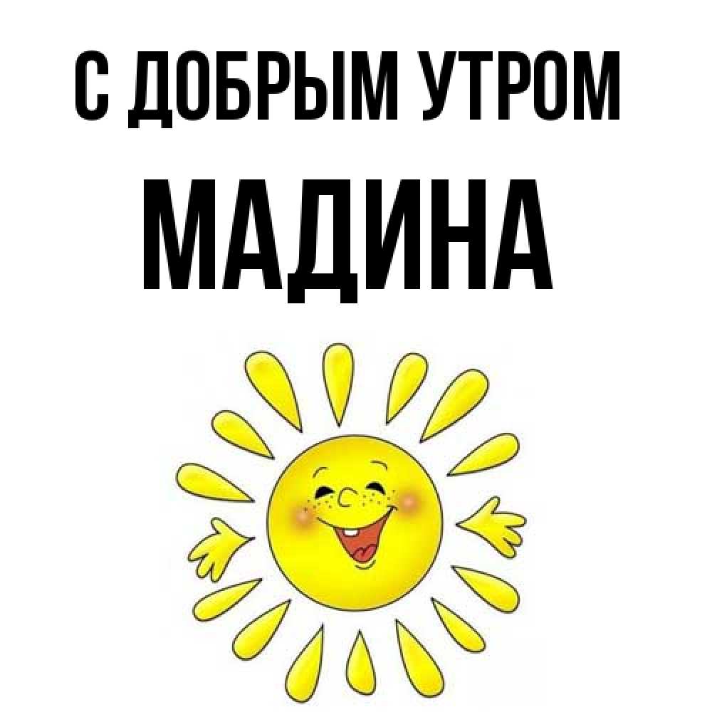 Открытка  с именем. Мадина, С добрым утром  