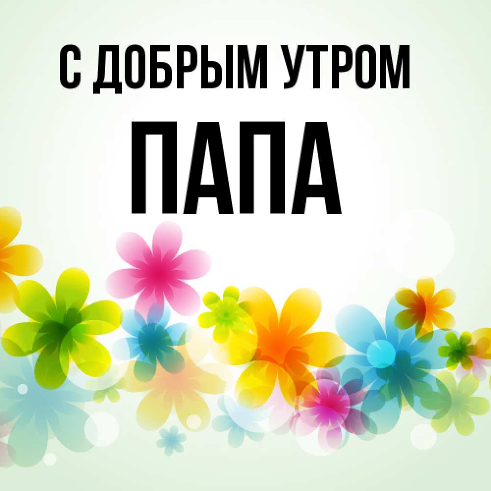 Открытка  с именем. Папа, С добрым утром  