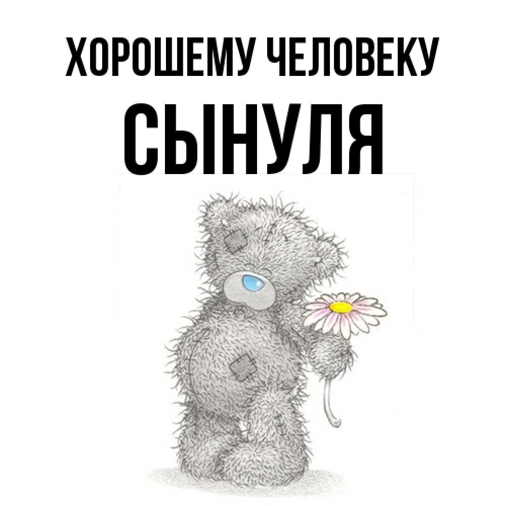 Открытка  с именем. Сынуля, Хорошему человеку  