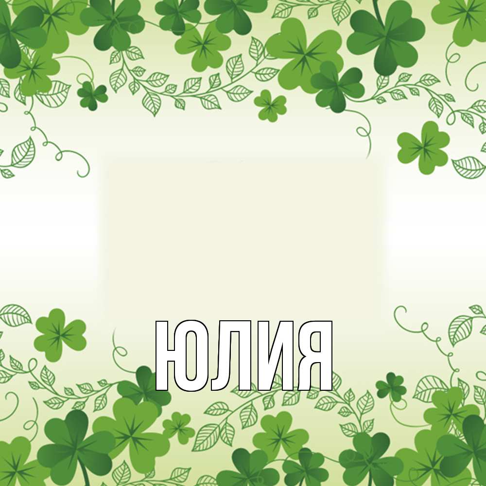Открытка  с именем. Юлия, Главная  