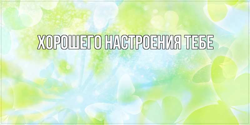 Картинка Хорошего настроения тебе, 