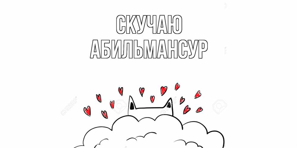 Открытка  с именем. Абильмансур, Скучаю  