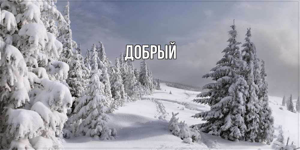 Открытка  с именем. Добрый, Главная  