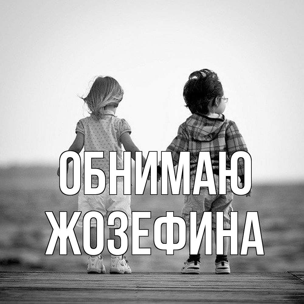Открытка  с именем. Жозефина, Обнимаю  