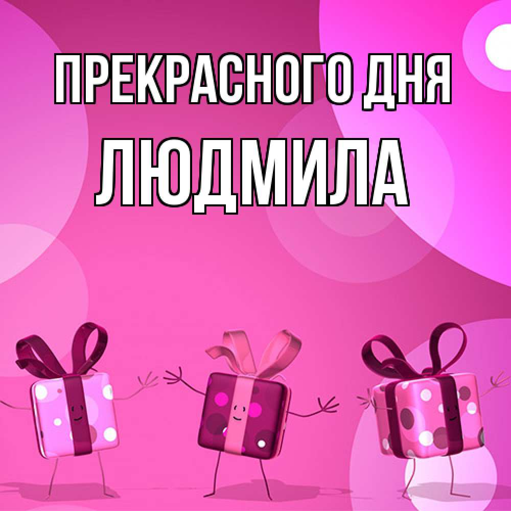 Открытка  с именем. Людмила, Прекрасного дня  
