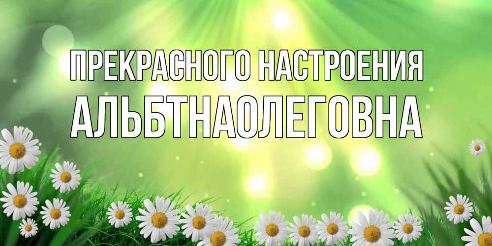 Открытка  с именем. альбтнаолеговна, Прекрасного настроения  