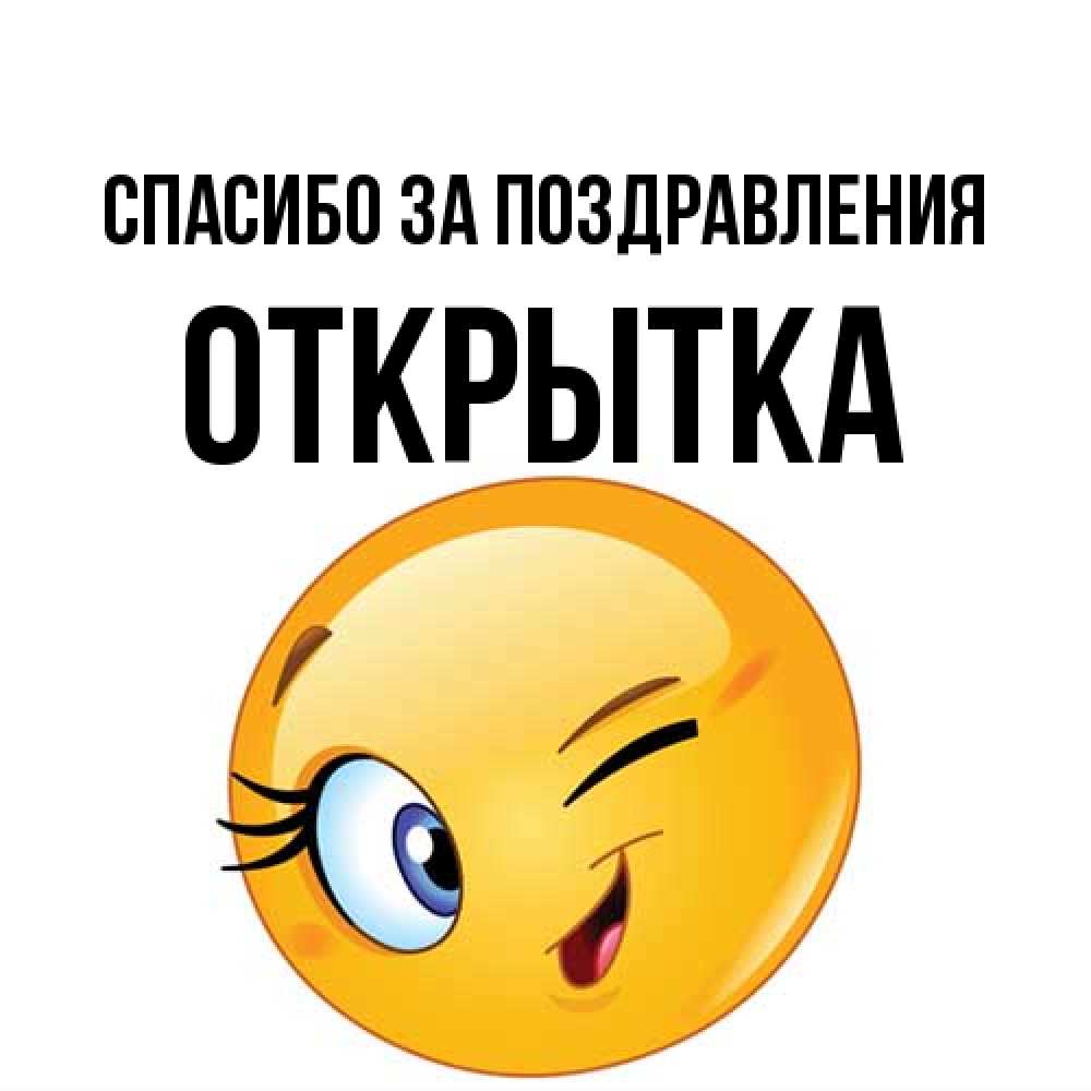 Открытка  с именем. открытка, Спасибо за поздравления  