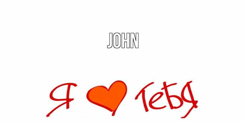 Картинка  с именем , John
