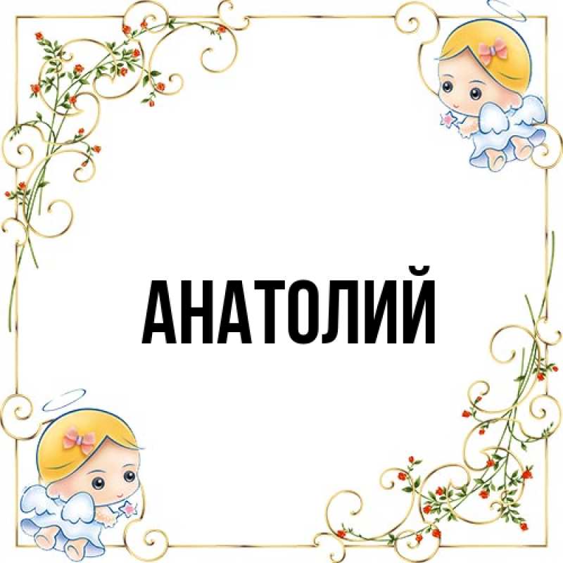 Картинка  с именем , Анатолий