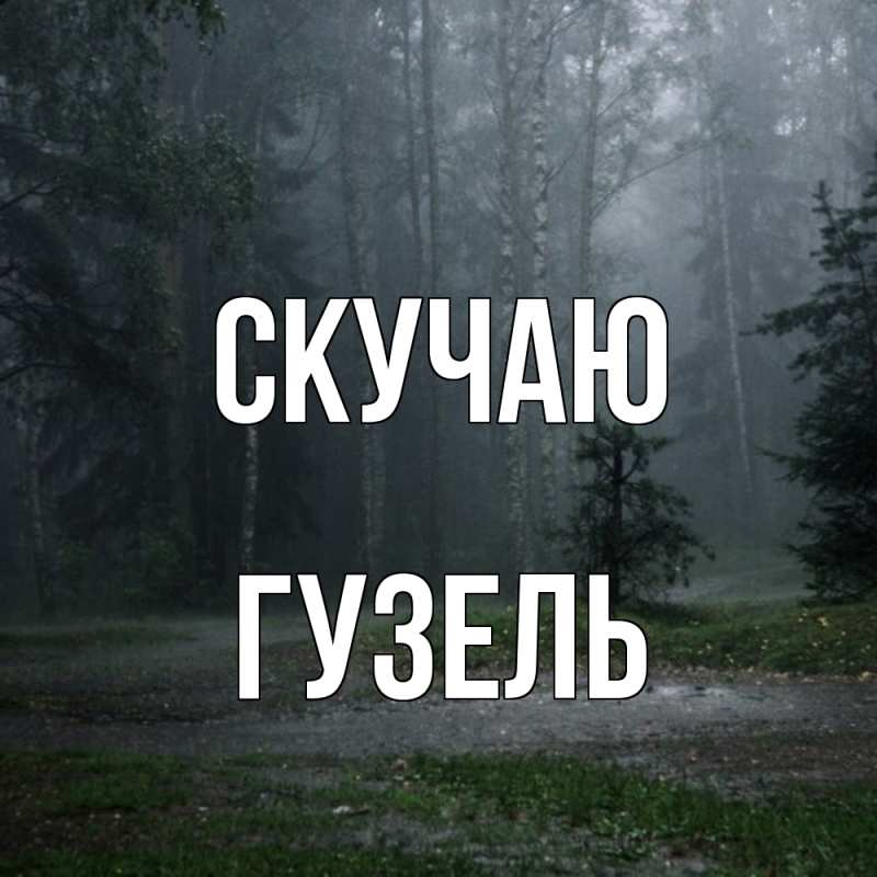 Картинка Скучаю, Гузель