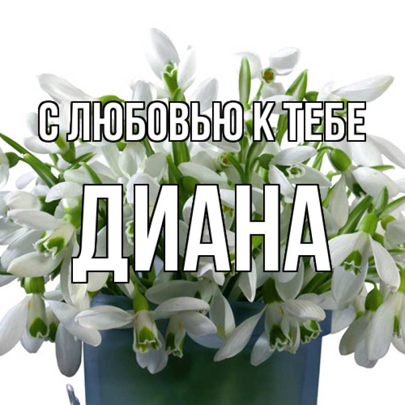 Открытка с именем, Диана, С любовью к тебе