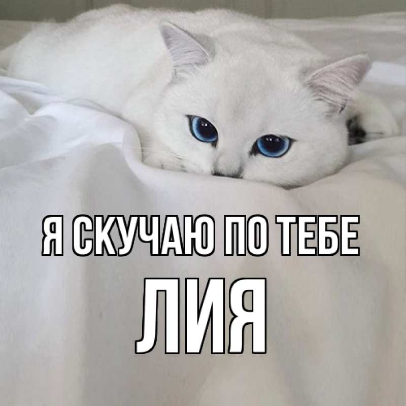 Картинка Я скучаю по тебе, Лия