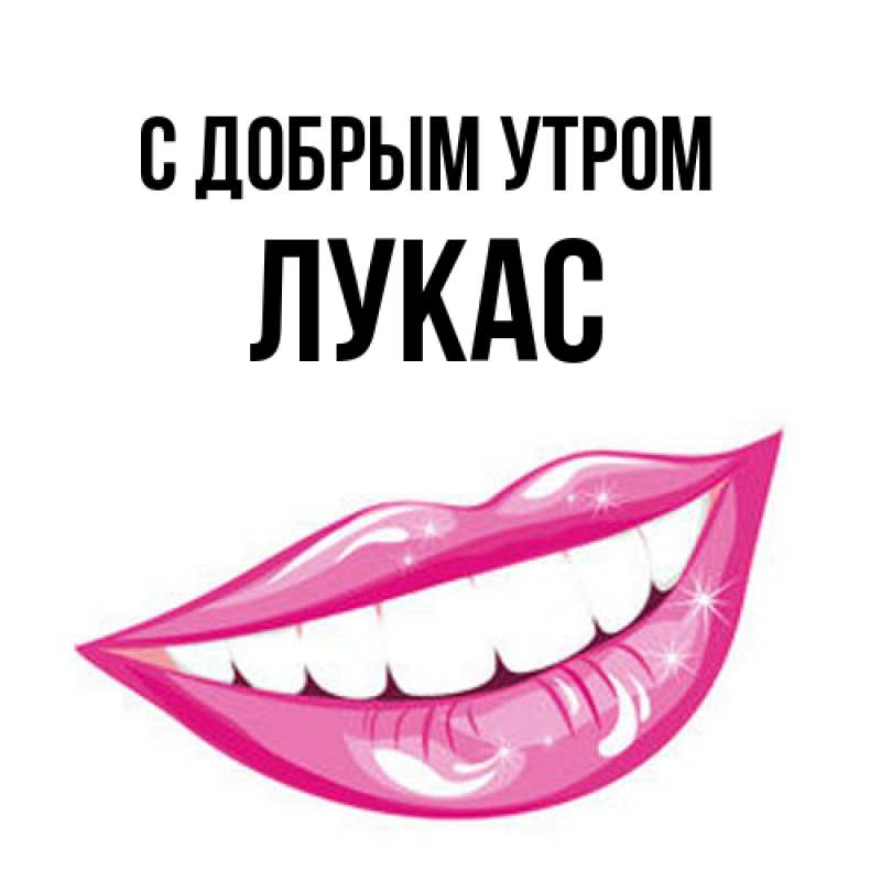 Картинка С добрым утром, Лукас