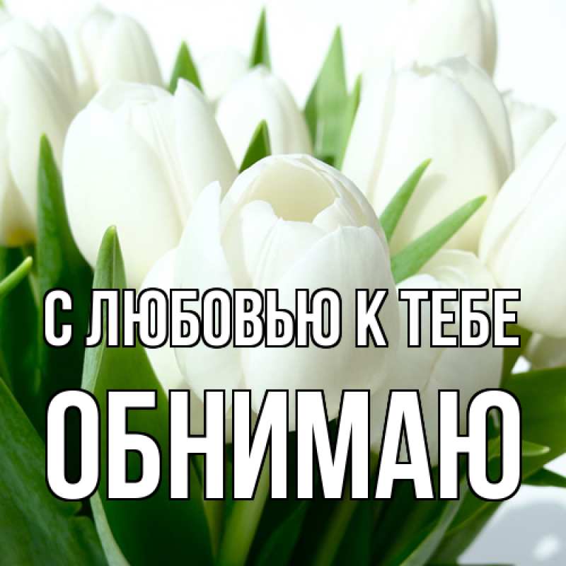 Картинка С любовью к тебе, Обнимаю
