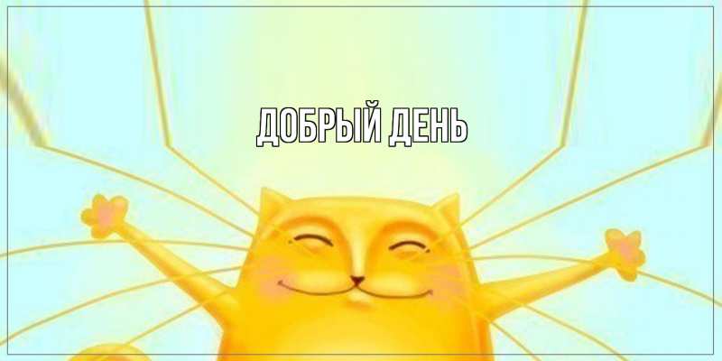 Картинка Добрый день, 