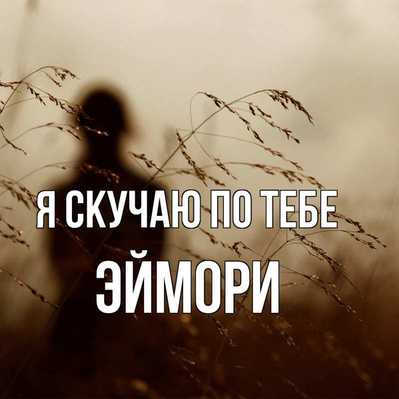 Картинка Я скучаю по тебе, эймори