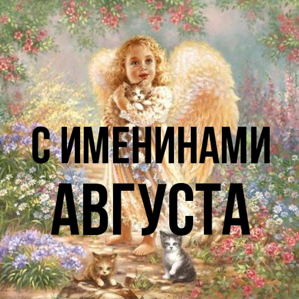 Открытка  с именем. Августа, С именинами  