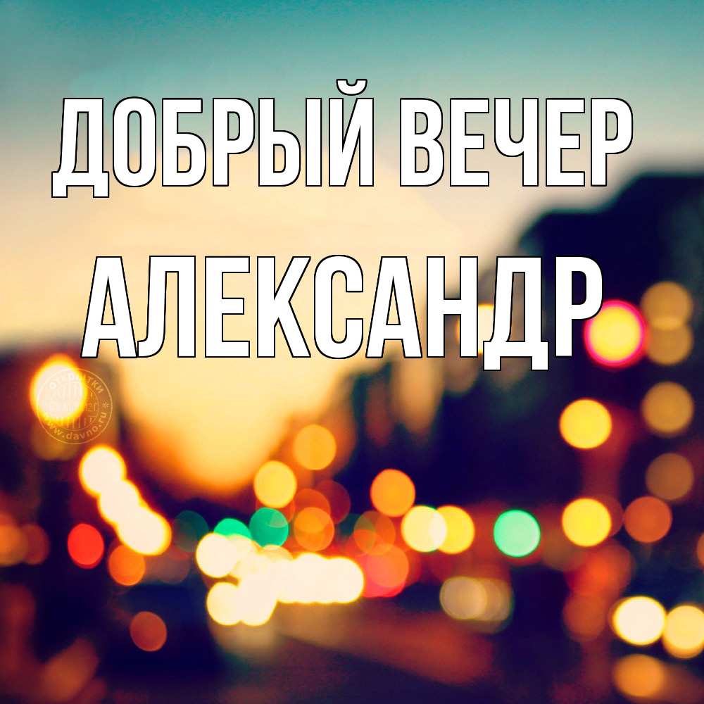 Открытка  с именем. Александр, Добрый вечер  