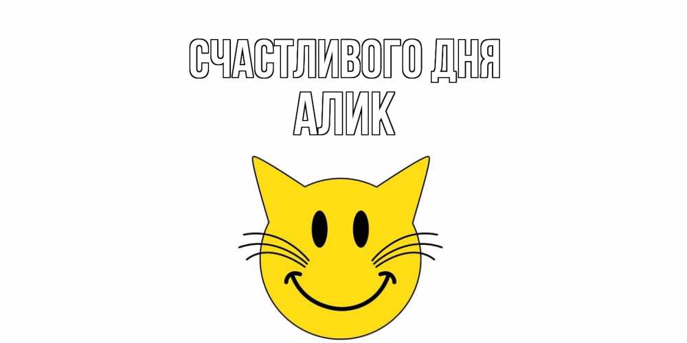 Открытка  с именем. Алик, Счастливого дня  