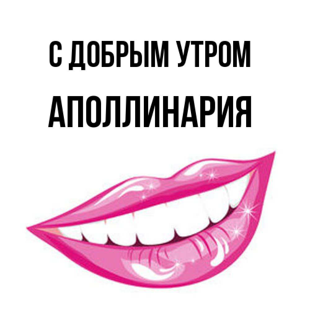 Открытка  с именем. Аполлинария, С добрым утром  