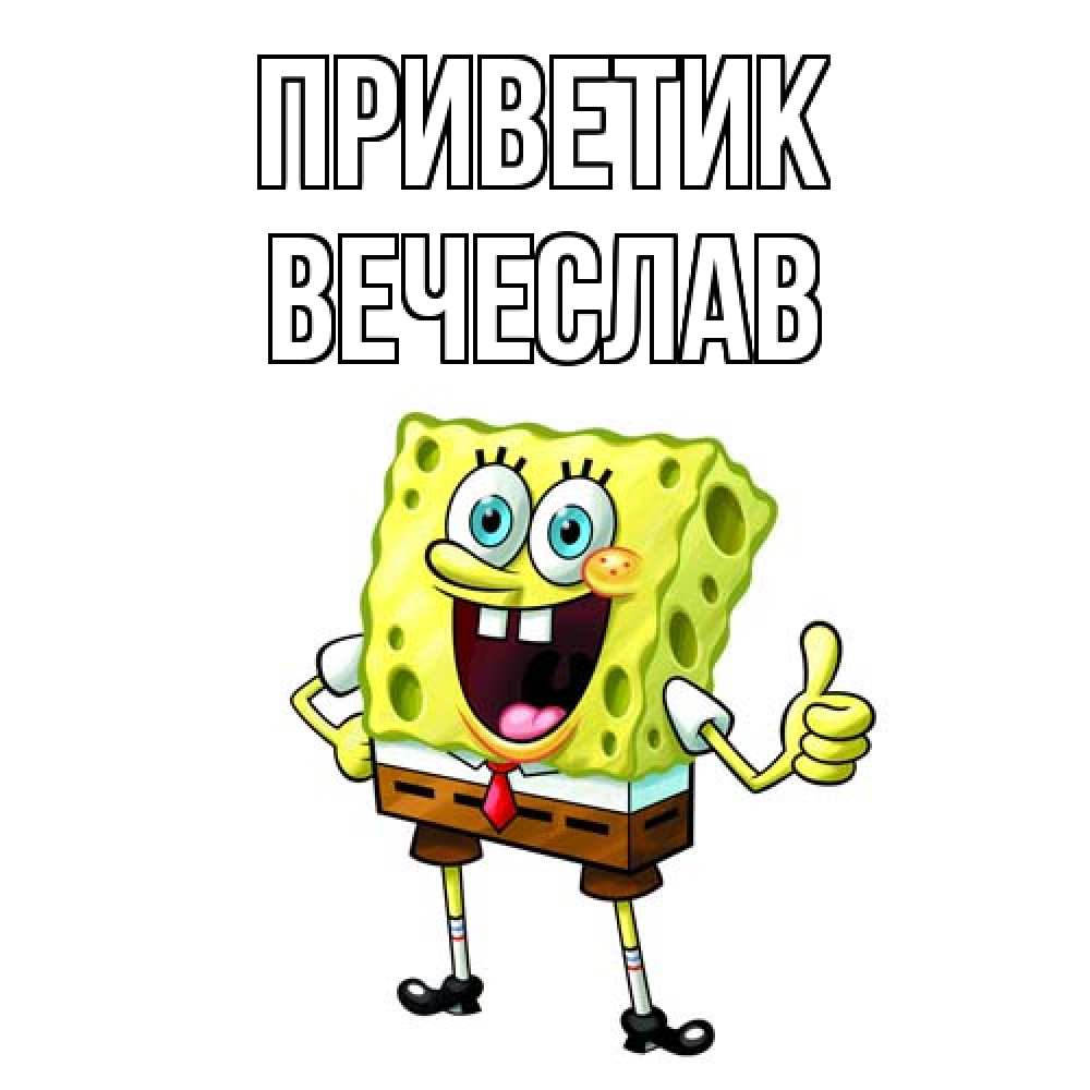 Открытка  с именем. Вечеслав, приветик  