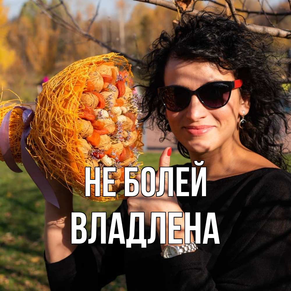 Открытка  с именем. Владлена, Не болей  