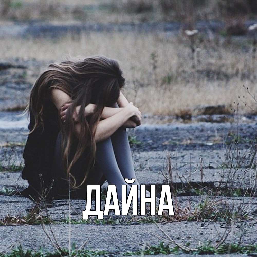Открытка  с именем. Дайна, Главная  