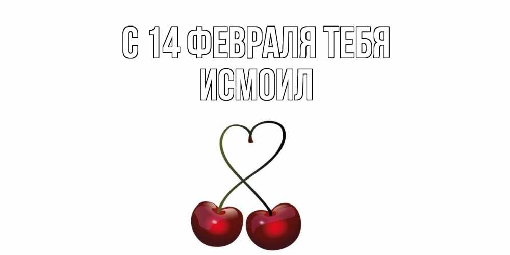 Открытка  с именем. Исмоил, С 14 февраля тебя  
