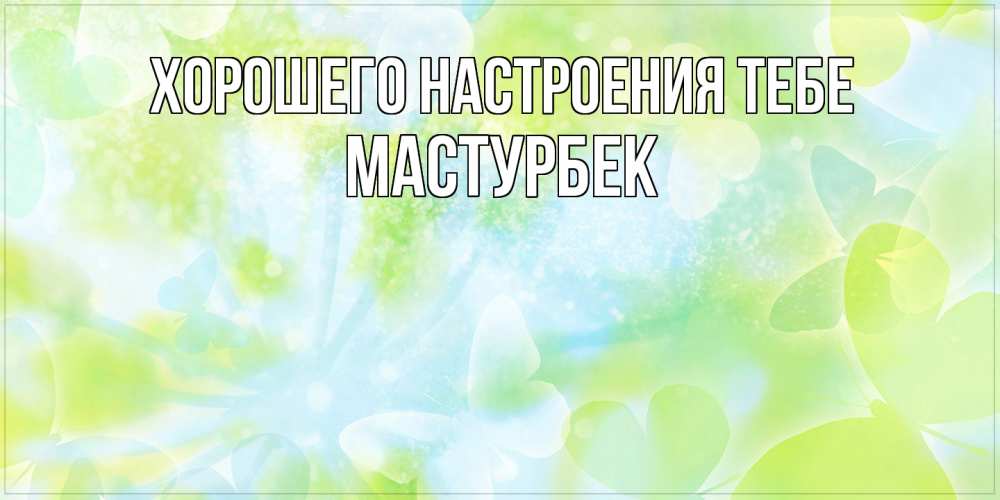 Открытка  с именем. Мастурбек, Хорошего настроения тебе  