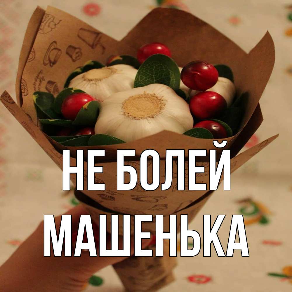 Открытка  с именем. Машенька, Не болей  