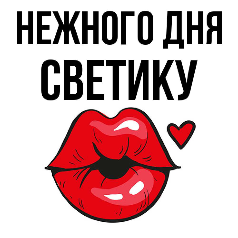 Открытка  с именем. Светику, Нежного дня  