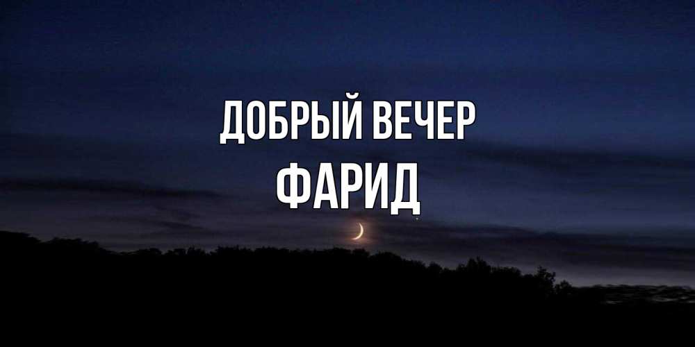 Открытка  с именем. Фарид, Добрый вечер  