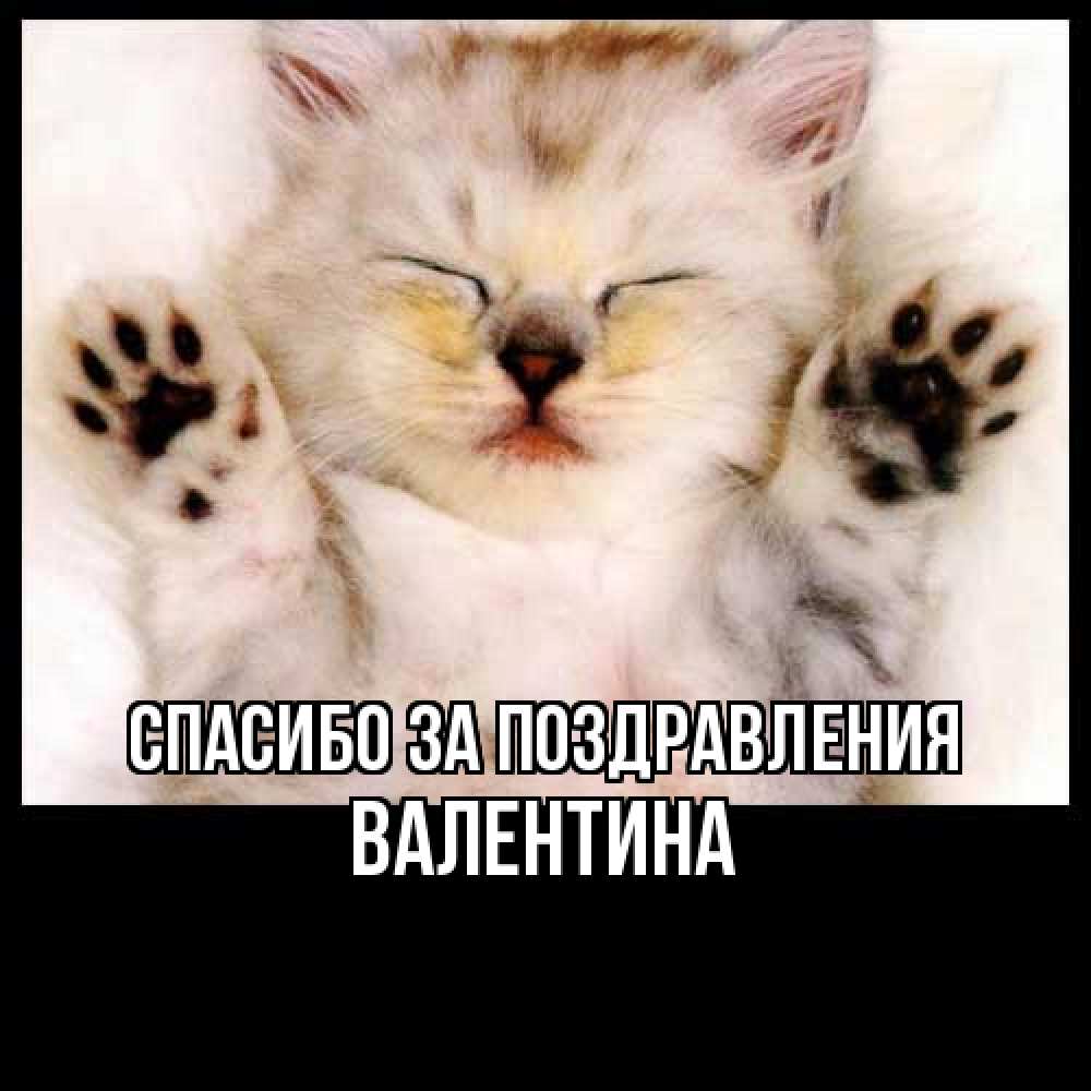 Открытка  с именем. валентина, Спасибо за поздравления  