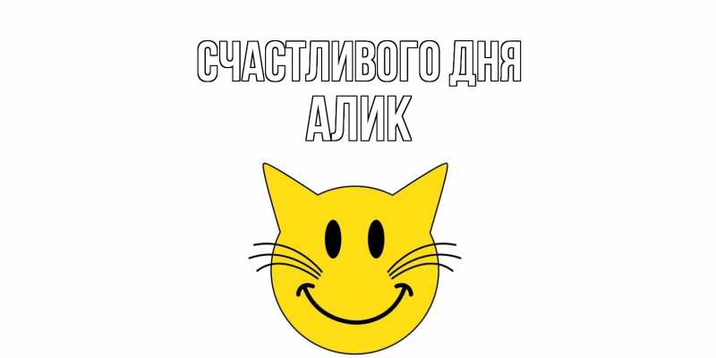 Картинка Счастливого дня, Алик