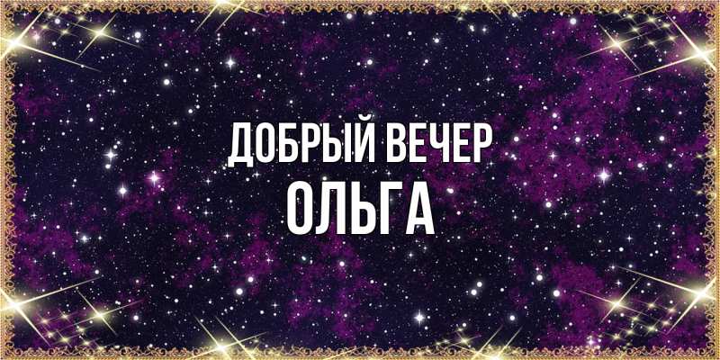 Картинка Добрый вечер, Ольга