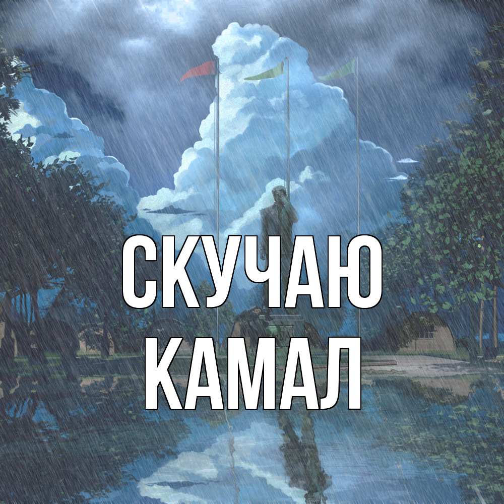 Открытка  с именем. Камал, Скучаю  