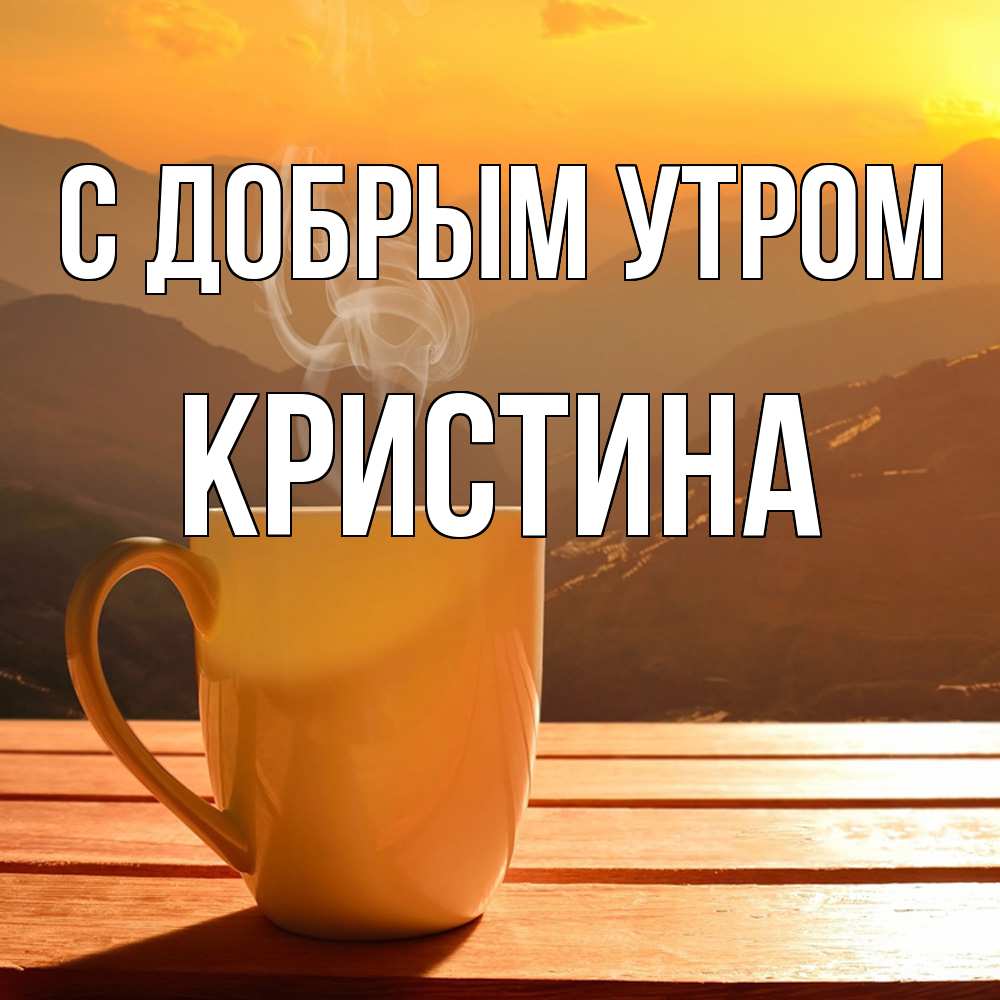 Открытка  с именем. Кристина, С добрым утром  