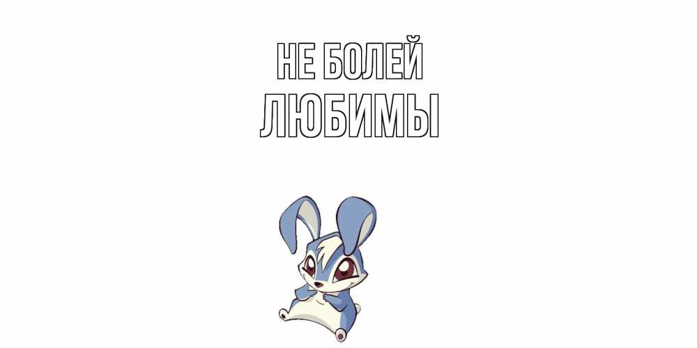 Открытка  с именем. Любимы, Не болей  