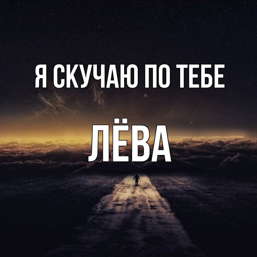 Открытка  с именем. Лёва, Я скучаю по тебе  