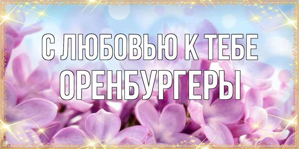 Открытка  с именем. Оренбургеры, С любовью к тебе  