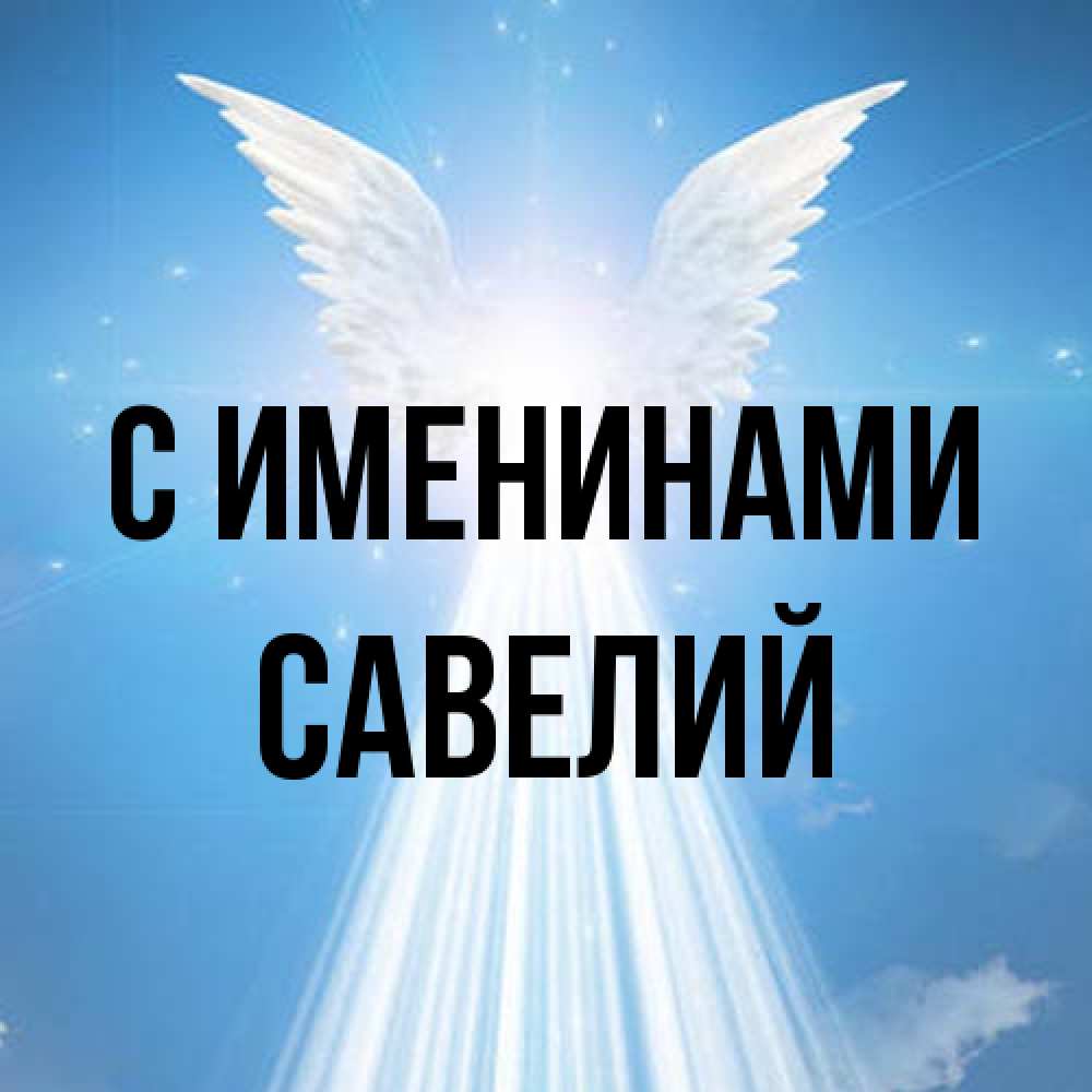 Открытка  с именем. Савелий, С именинами  