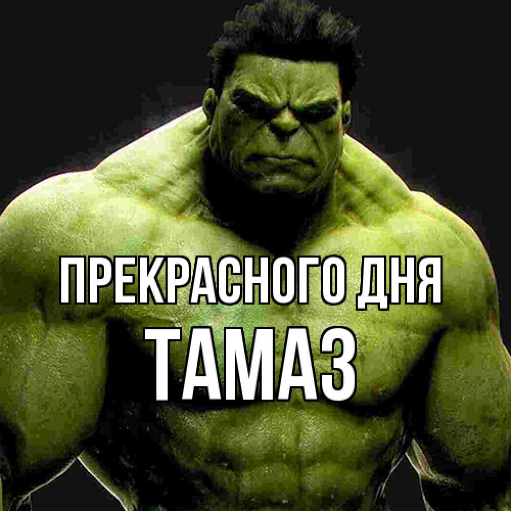 Открытка  с именем. Тамаз, Прекрасного дня  