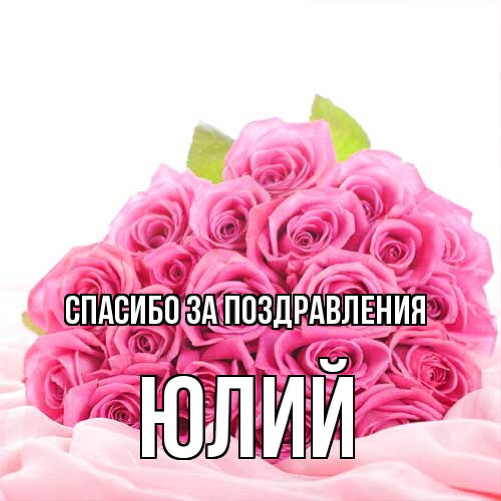 Открытка  с именем. Юлий, Спасибо за поздравления  