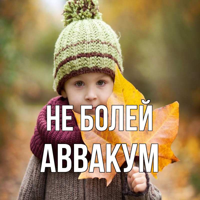 Картинка Не болей, Аввакум