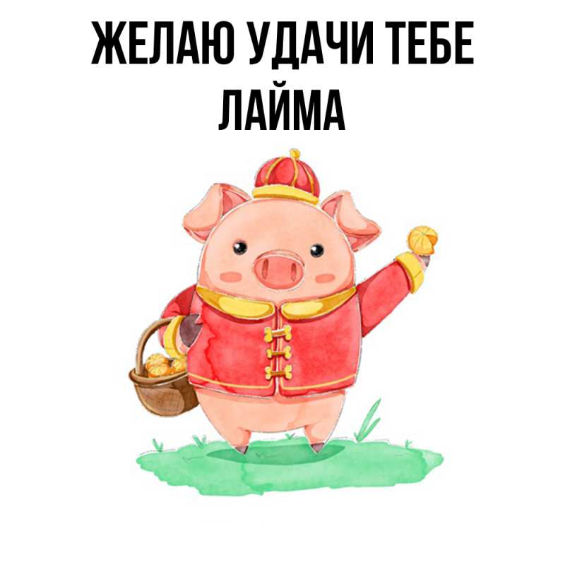 Картинка Желаю удачи тебе, Лайма